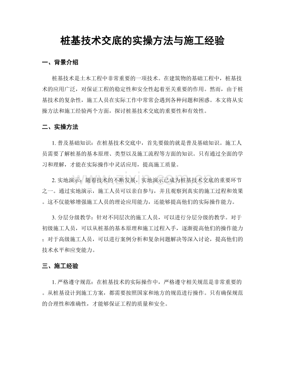 桩基技术交底的实操方法与施工经验.docx_第1页