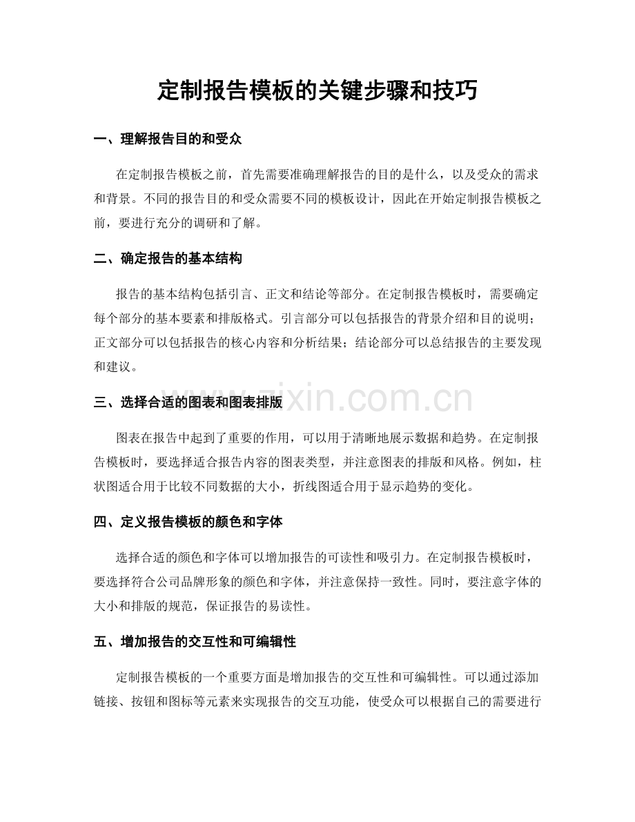 定制报告模板的关键步骤和技巧.docx_第1页