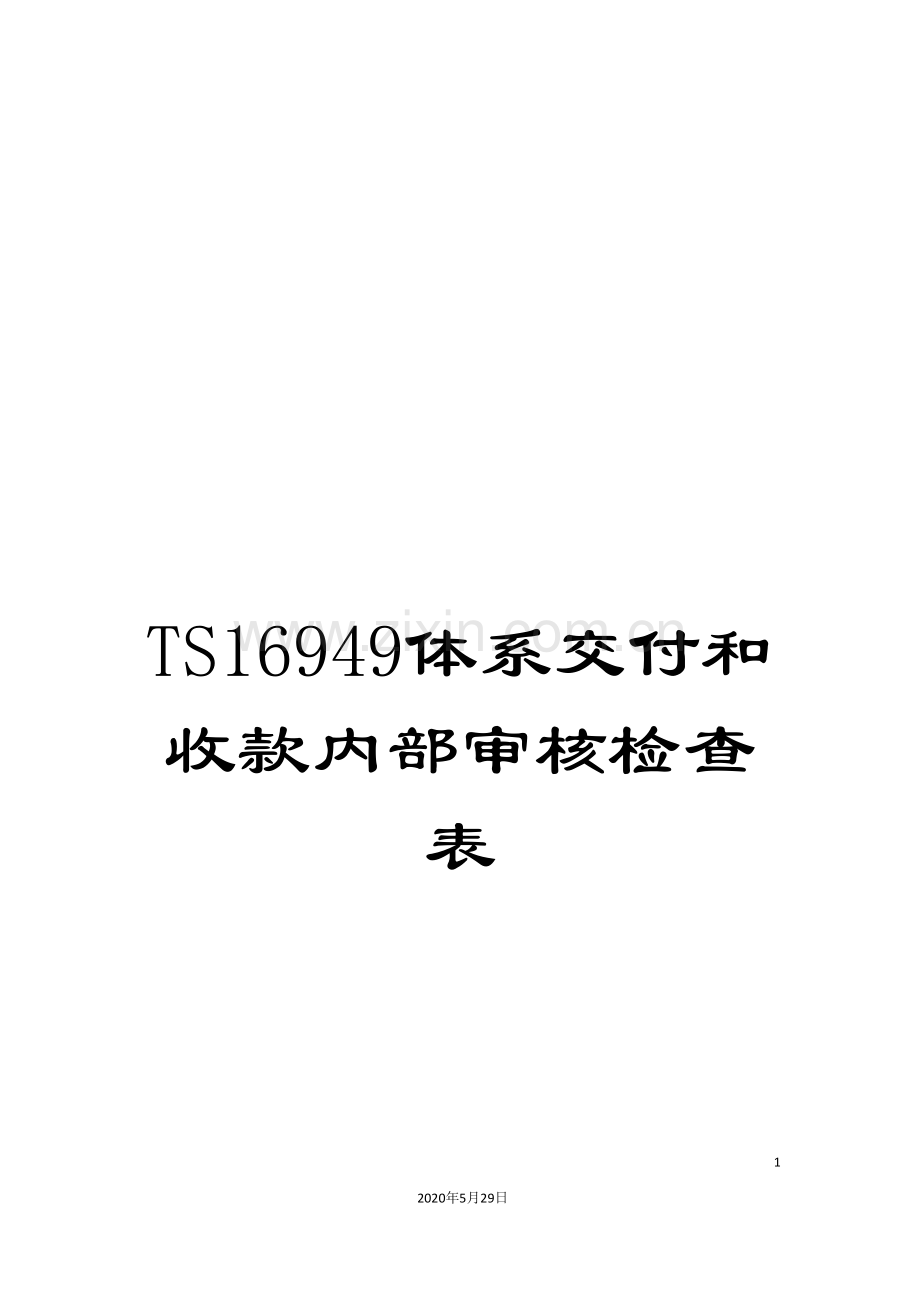 TS16949体系交付和收款内部审核检查表.doc_第1页