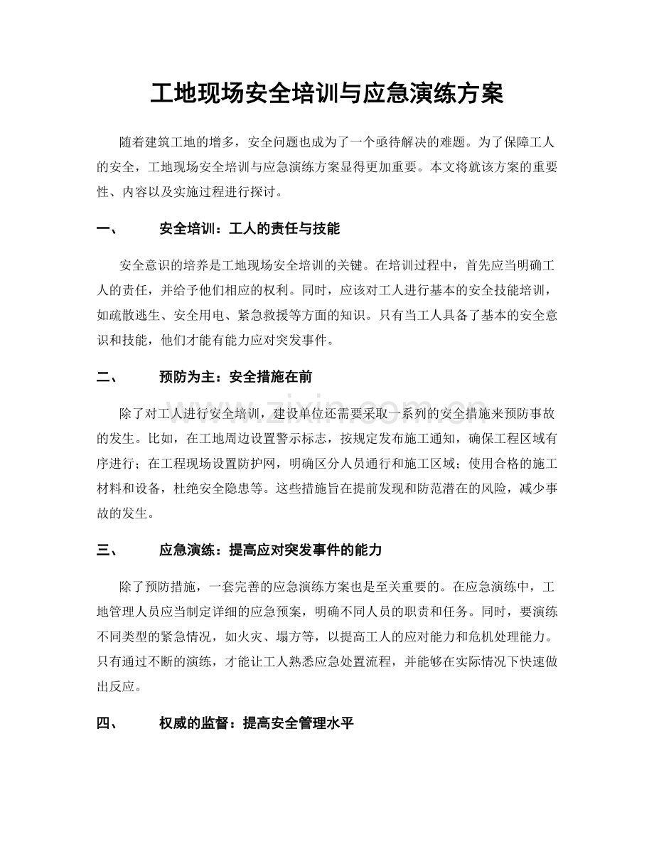 工地现场安全培训与应急演练方案.docx_第1页