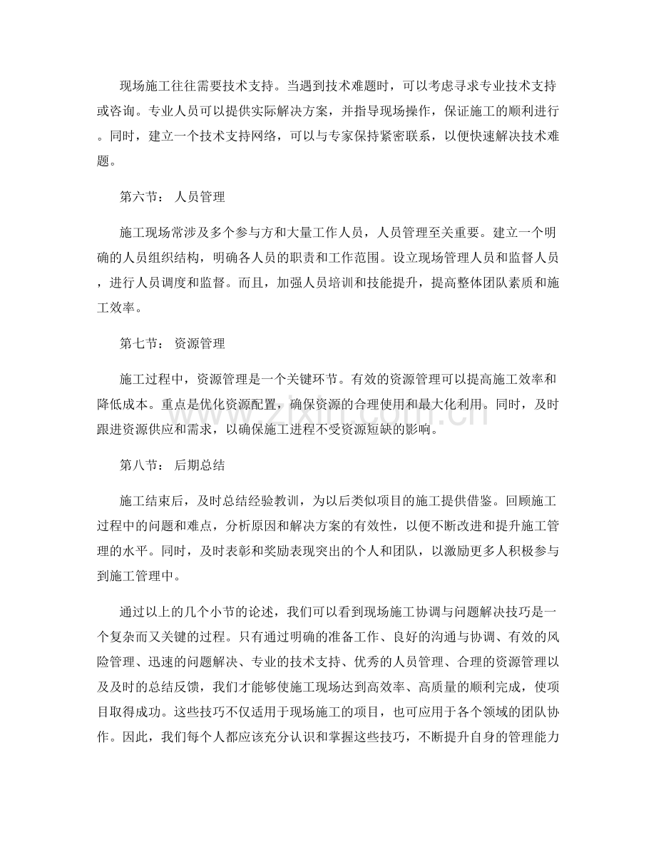 现场施工协调与问题解决技巧.docx_第2页