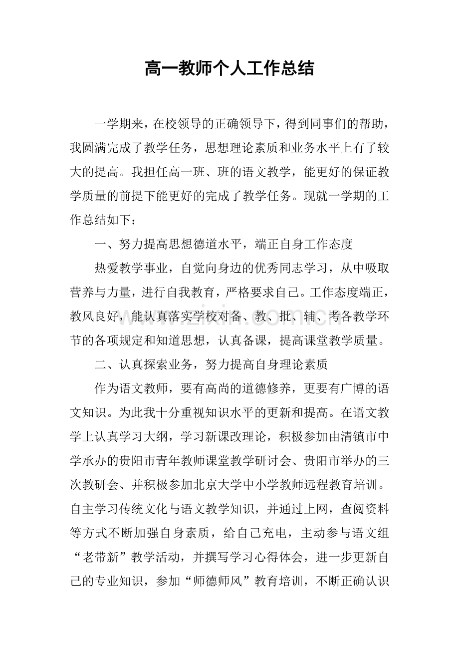 高一教师个人工作总结.doc_第1页