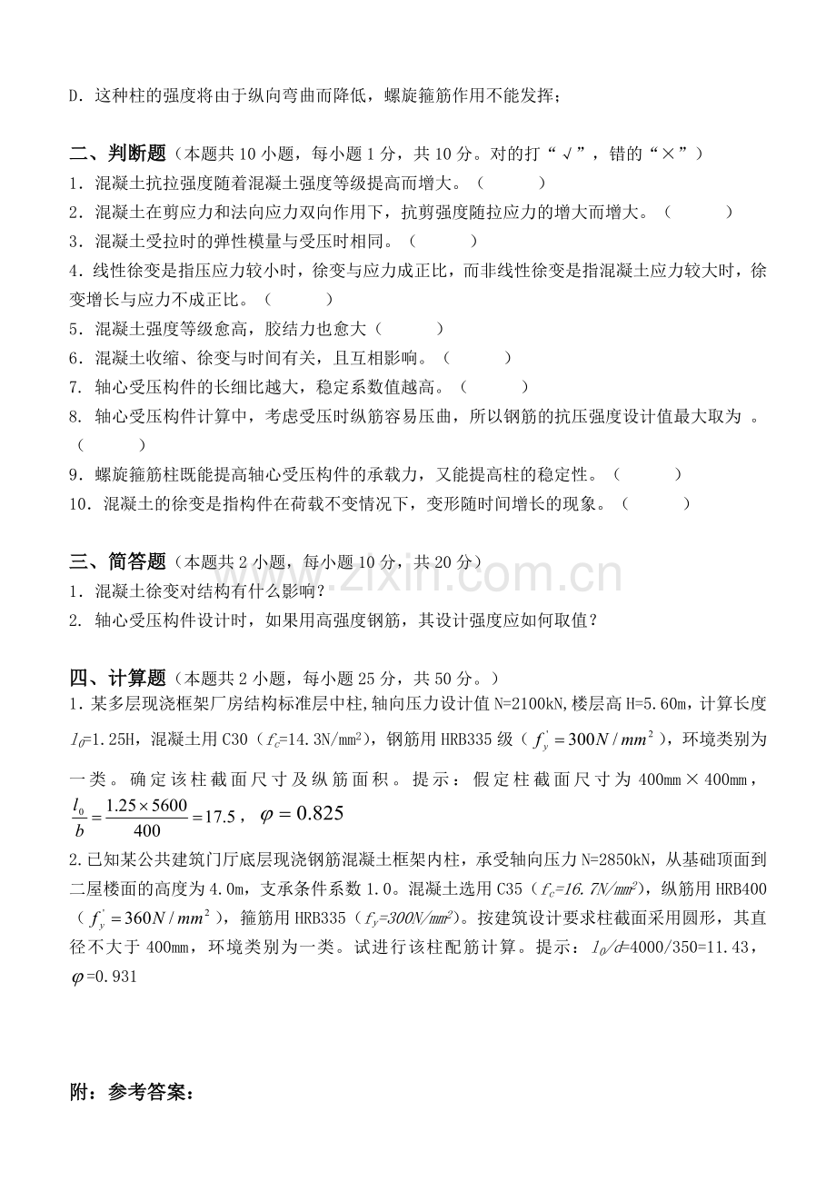 混凝土结构设计第1阶段练习题.doc_第2页