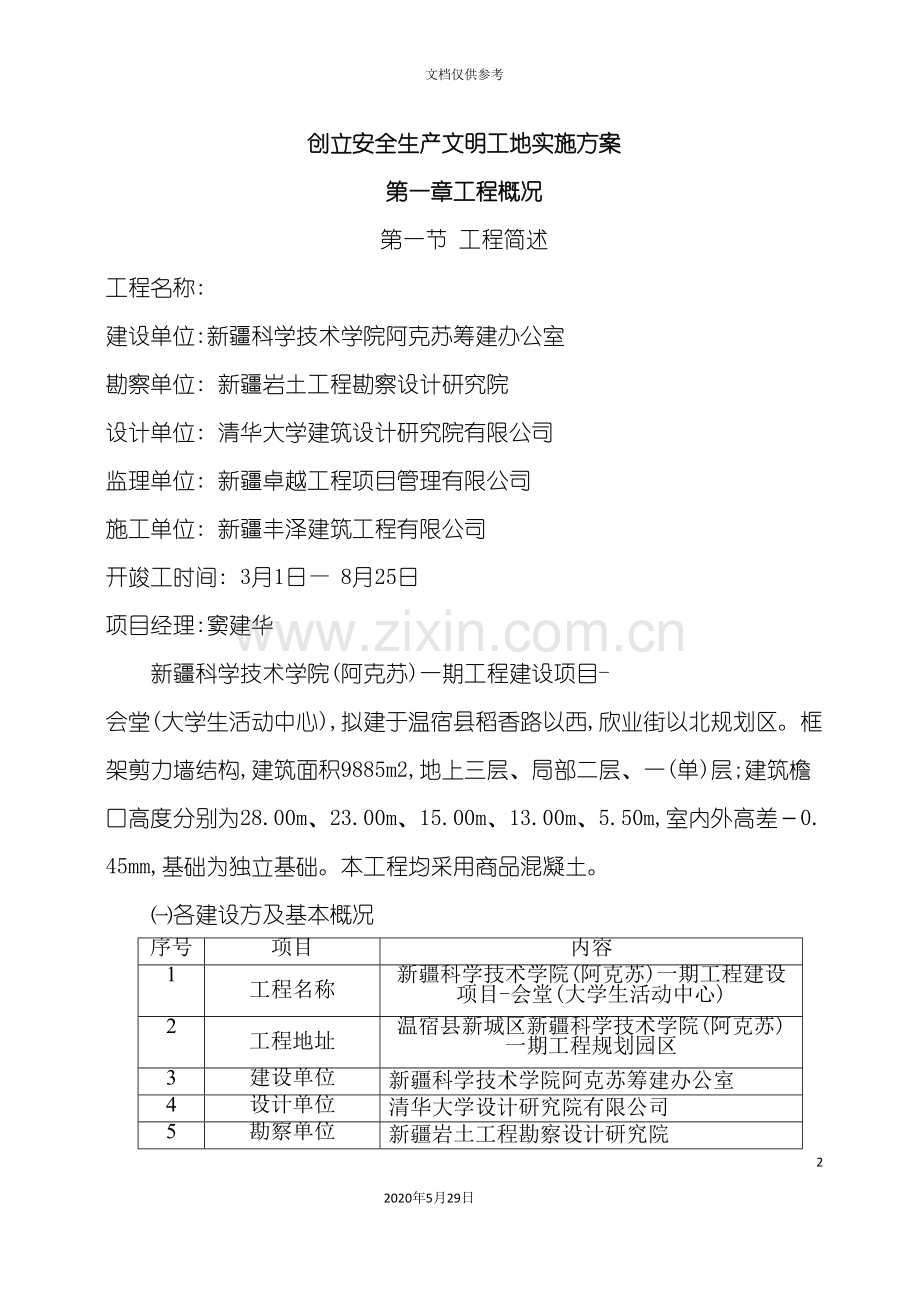 创建安全生产文明工地实施方案.doc_第2页