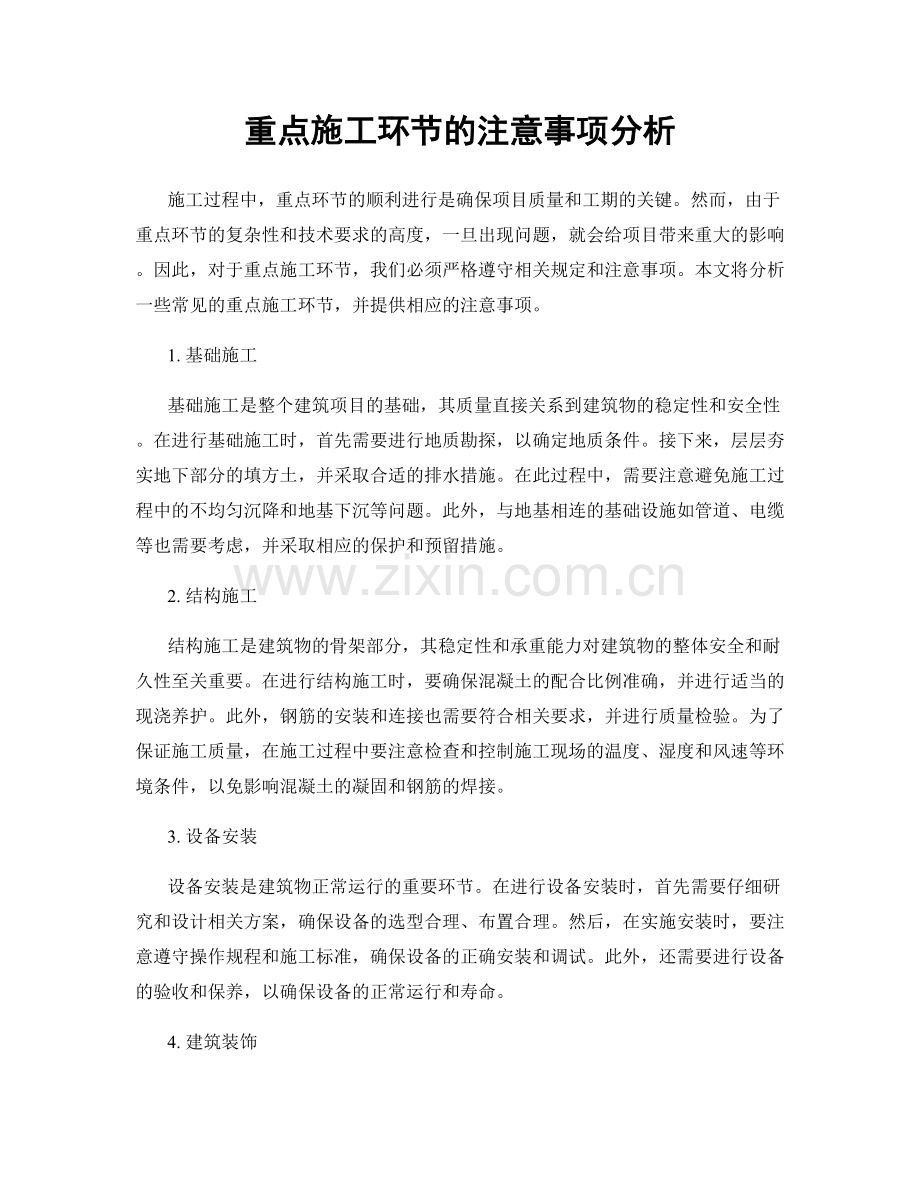 重点施工环节的注意事项分析.docx_第1页