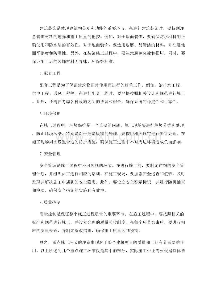 重点施工环节的注意事项分析.docx_第2页