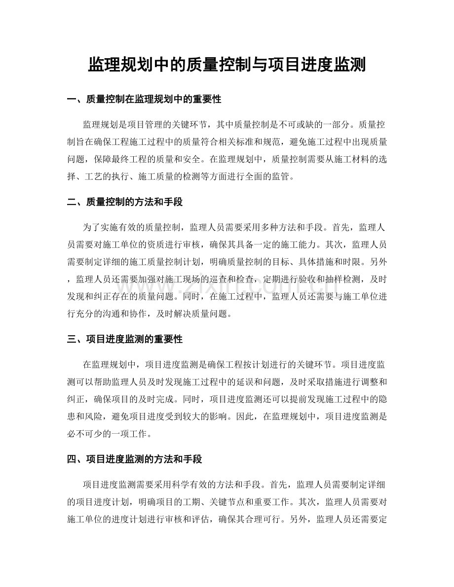 监理规划中的质量控制与项目进度监测.docx_第1页