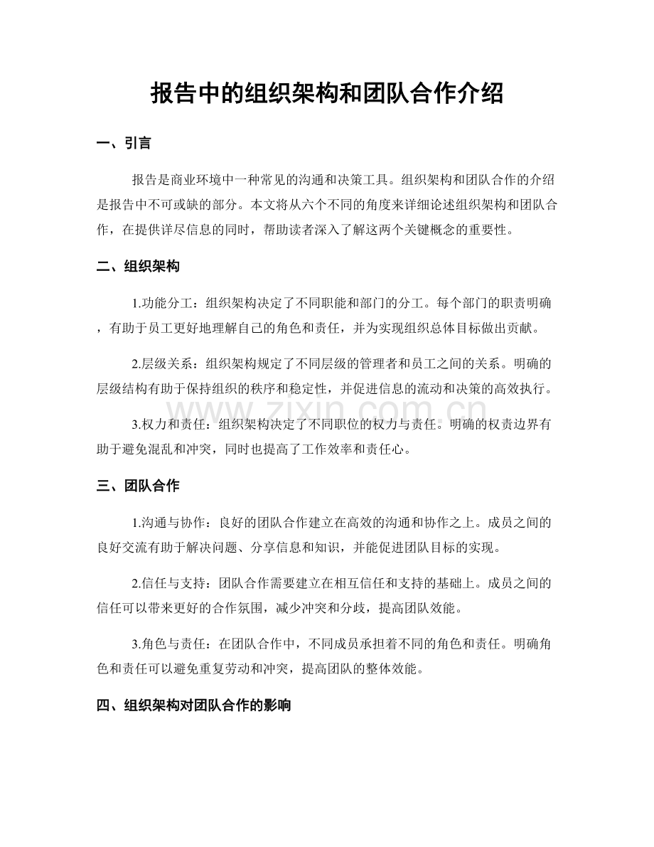 报告中的组织架构和团队合作介绍.docx_第1页