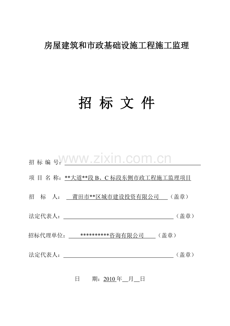 大道市政工程施工监理项目招标文件.doc_第1页