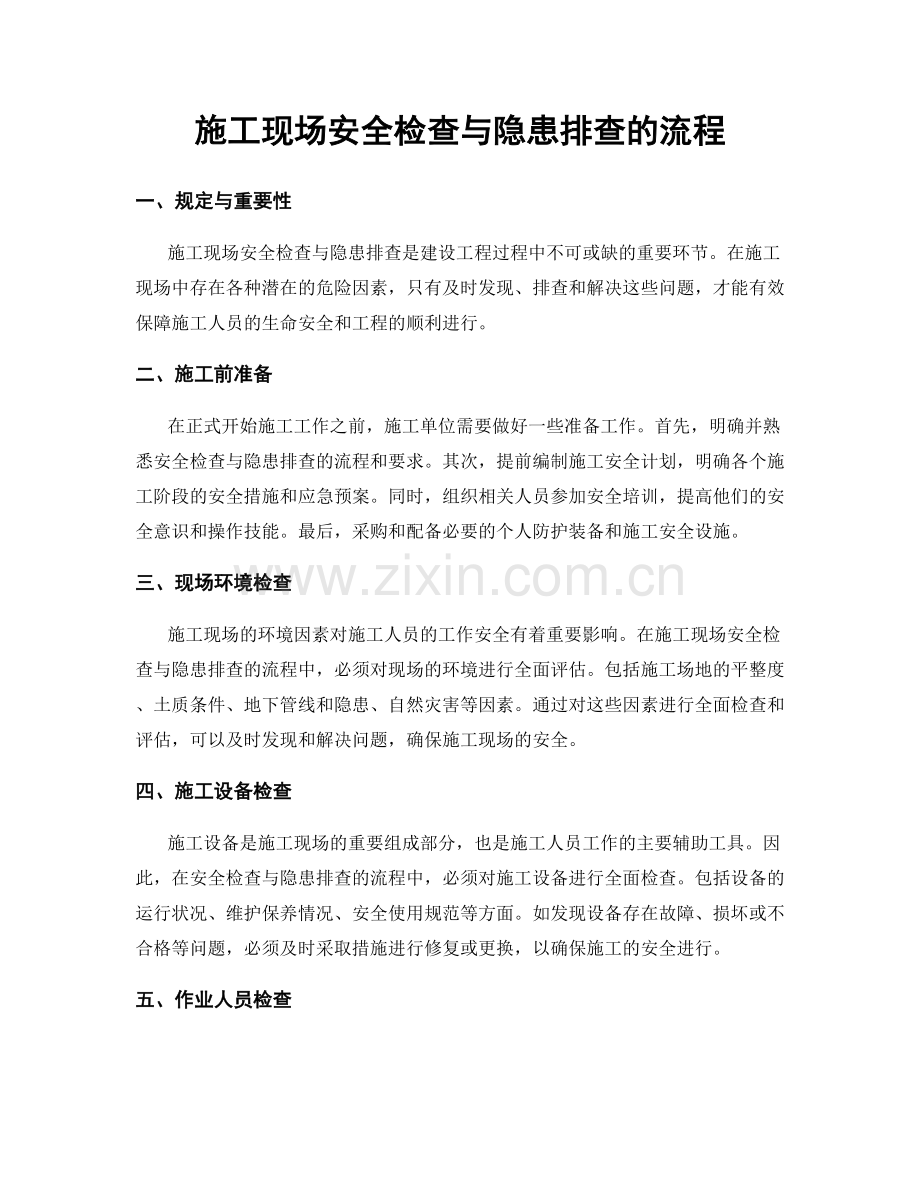 施工现场安全检查与隐患排查的流程.docx_第1页