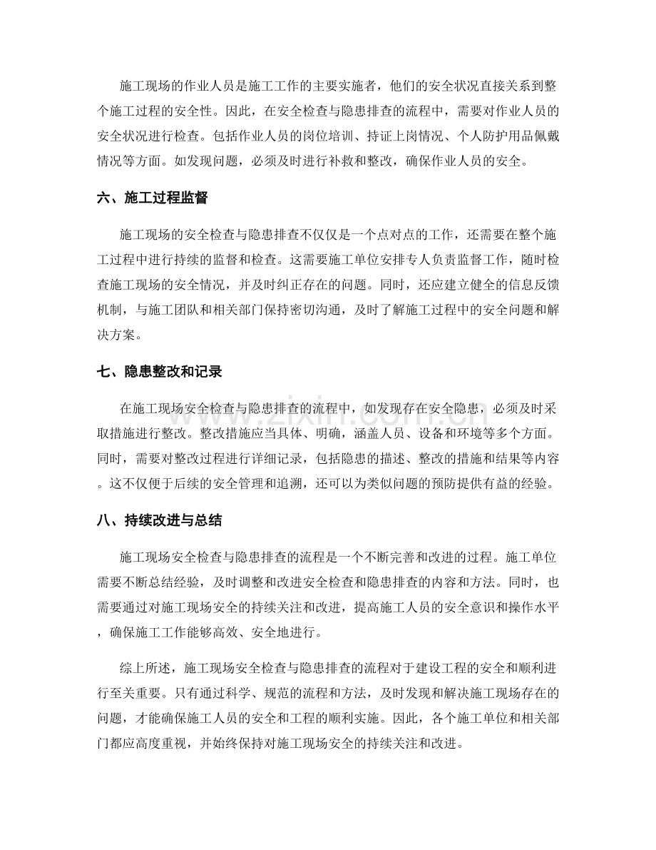 施工现场安全检查与隐患排查的流程.docx_第2页