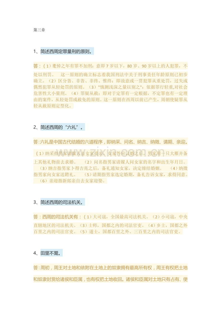 中国法制史-简答题.doc_第1页