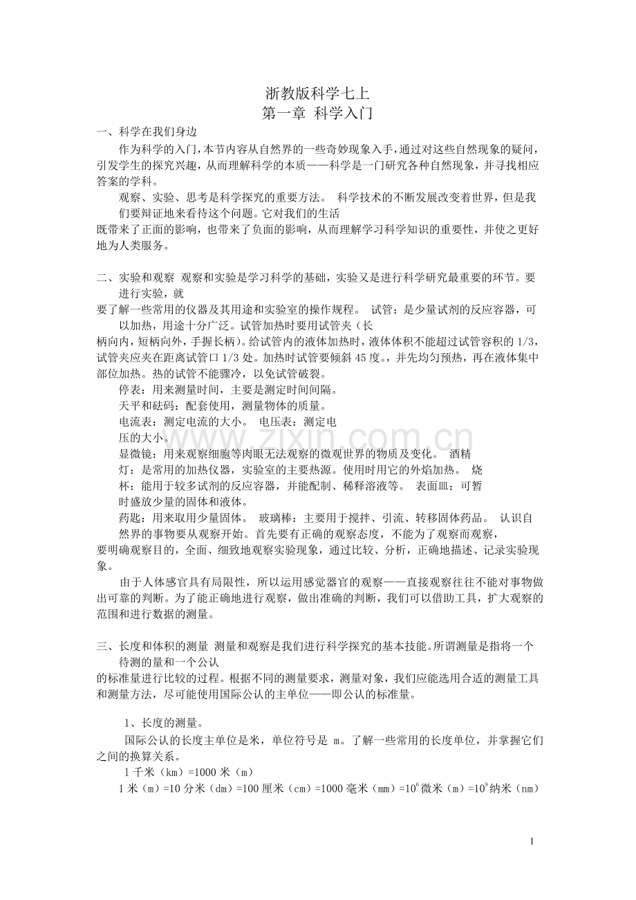 浙江科学总复习(知识点汇总).doc_第1页