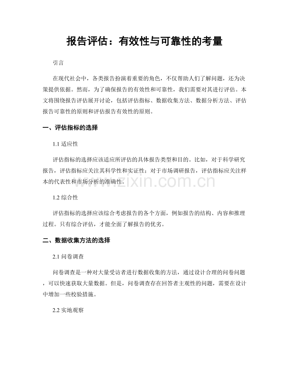 报告评估：有效性与可靠性的考量.docx_第1页