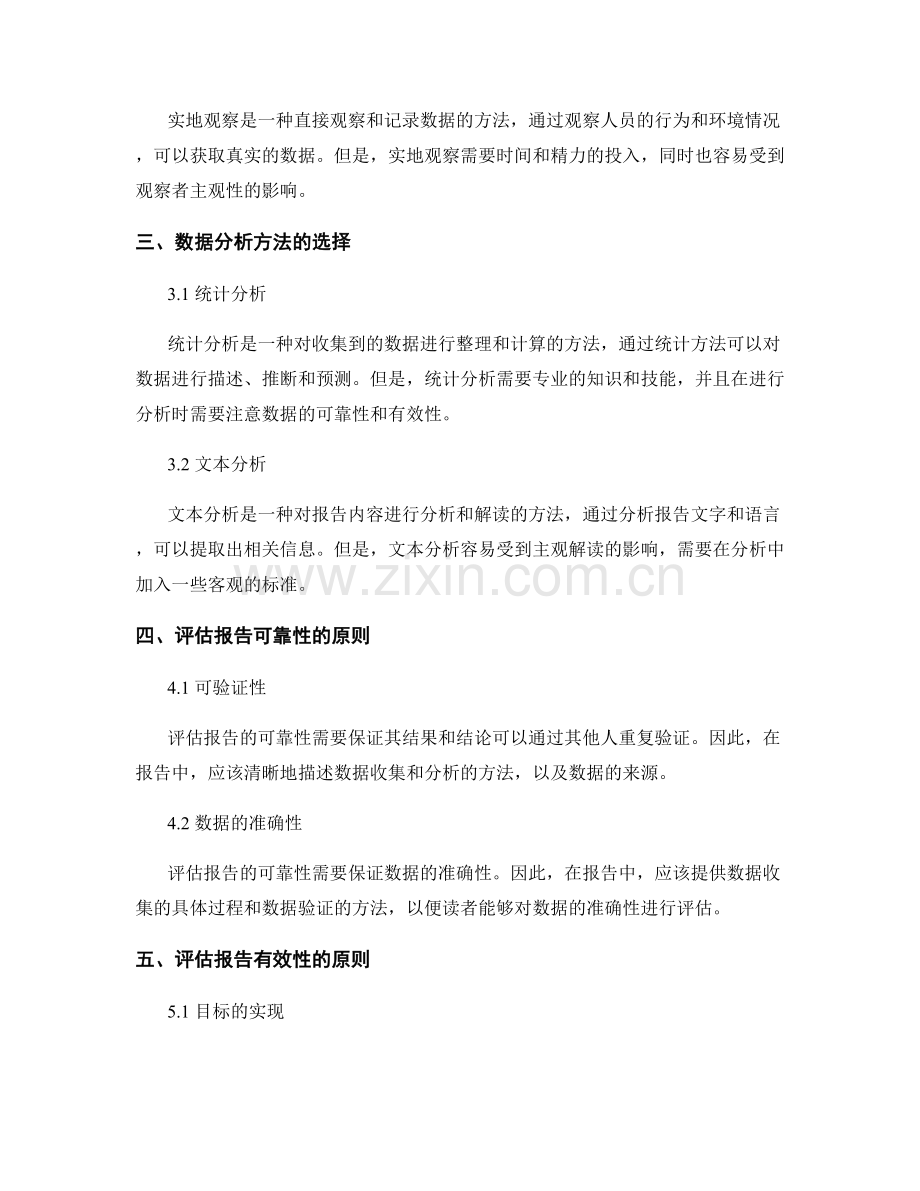 报告评估：有效性与可靠性的考量.docx_第2页