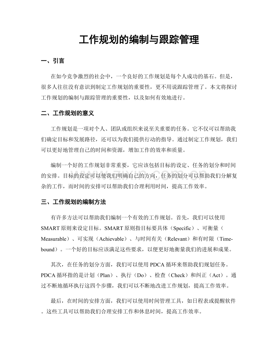 工作规划的编制与跟踪管理.docx_第1页