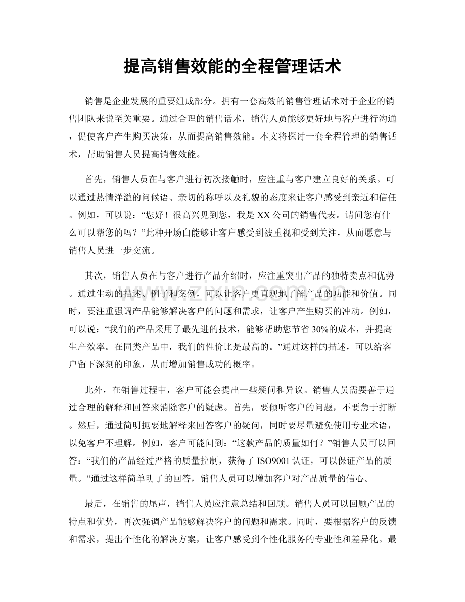 提高销售效能的全程管理话术.docx_第1页