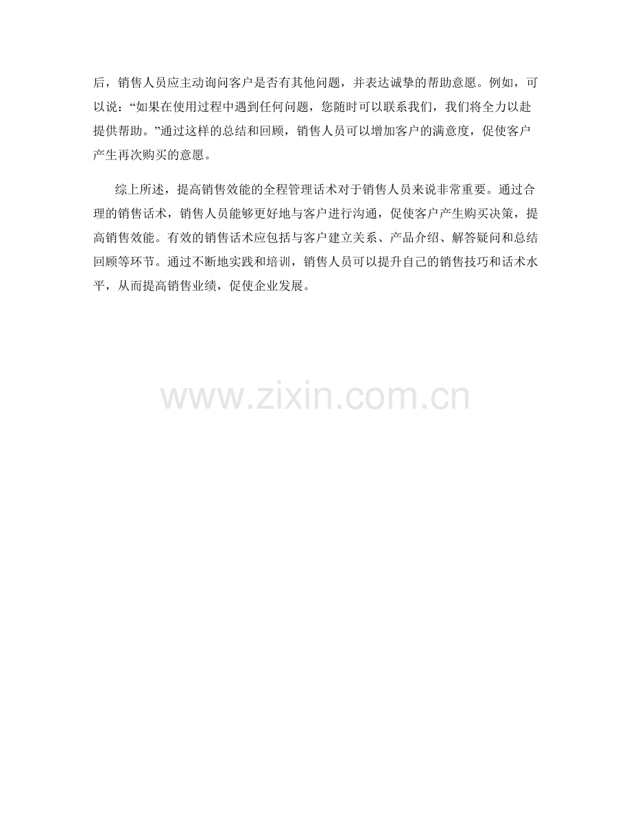 提高销售效能的全程管理话术.docx_第2页