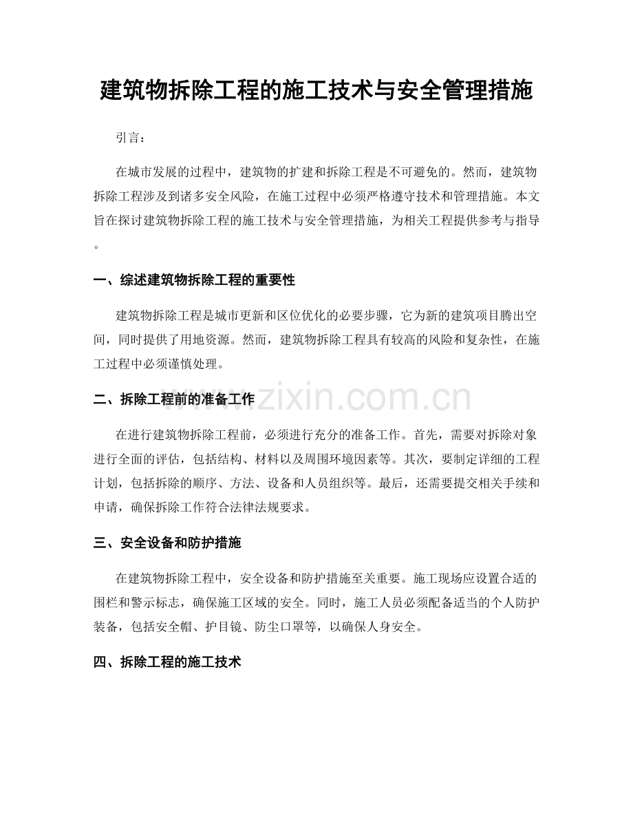 建筑物拆除工程的施工技术与安全管理措施.docx_第1页