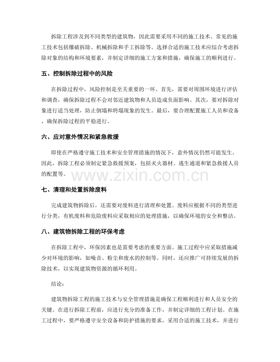 建筑物拆除工程的施工技术与安全管理措施.docx_第2页