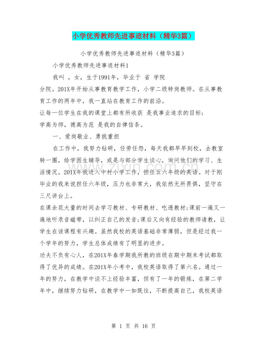 小学优秀教师先进事迹材料(精华3篇).doc_第1页