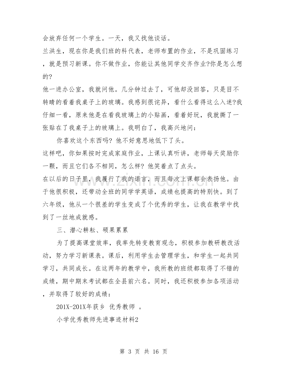 小学优秀教师先进事迹材料(精华3篇).doc_第3页