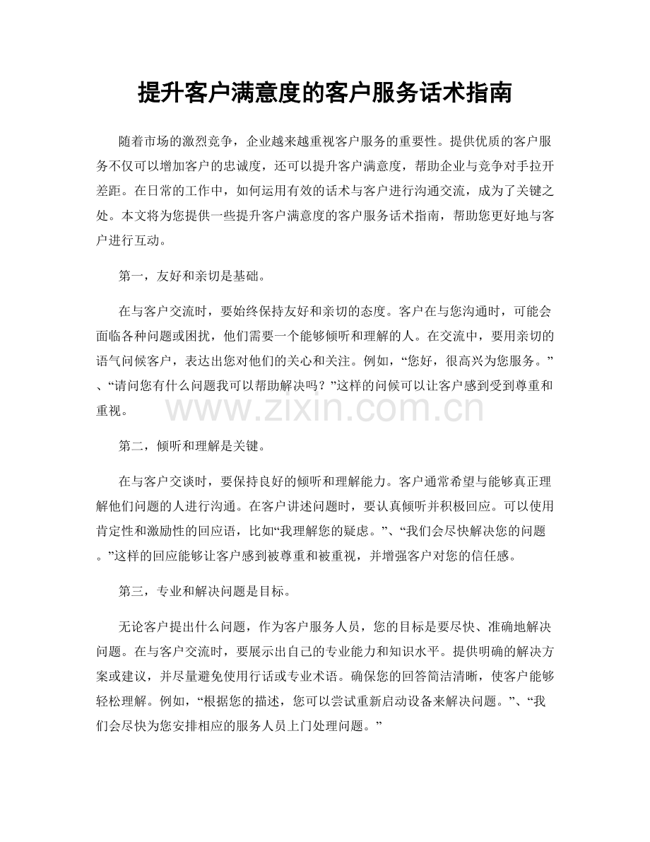 提升客户满意度的客户服务话术指南.docx_第1页