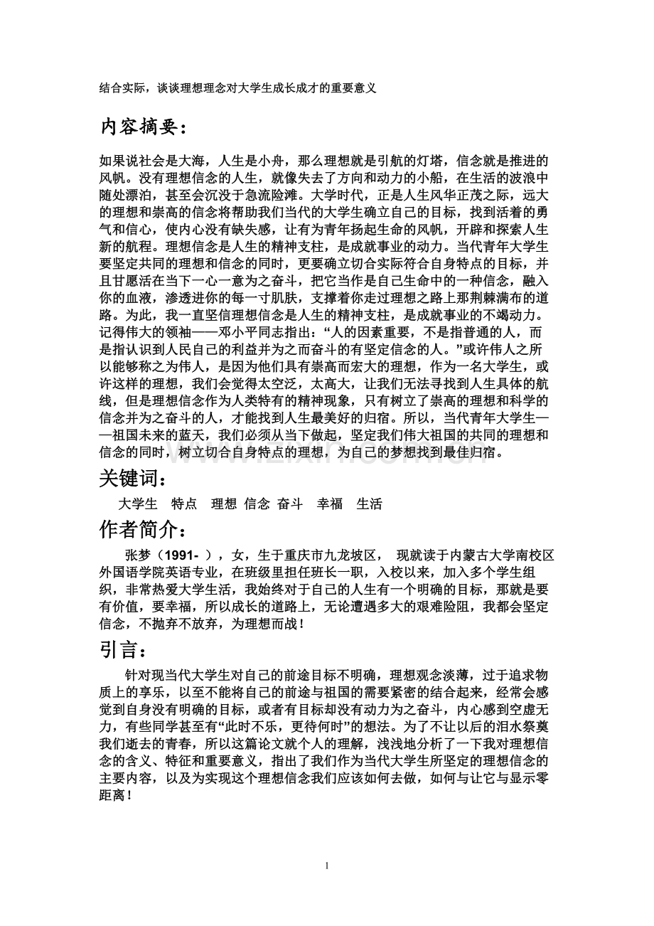 理想信念对大学生成长成才的重要意义-共6页.pdf_第1页