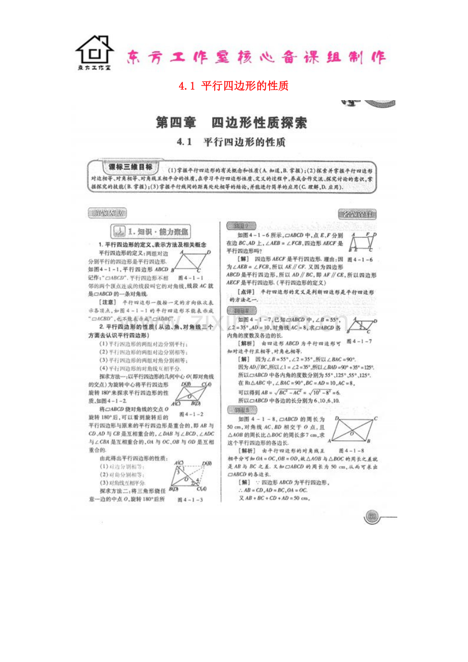 八年级数学上册-4.1-平行四边形的性质教案(扫描版)-北师大版.doc_第1页