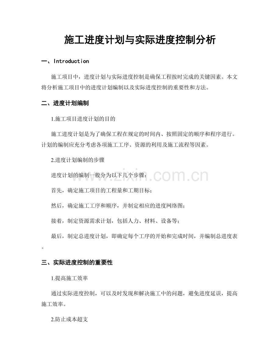 施工进度计划与实际进度控制分析.docx_第1页