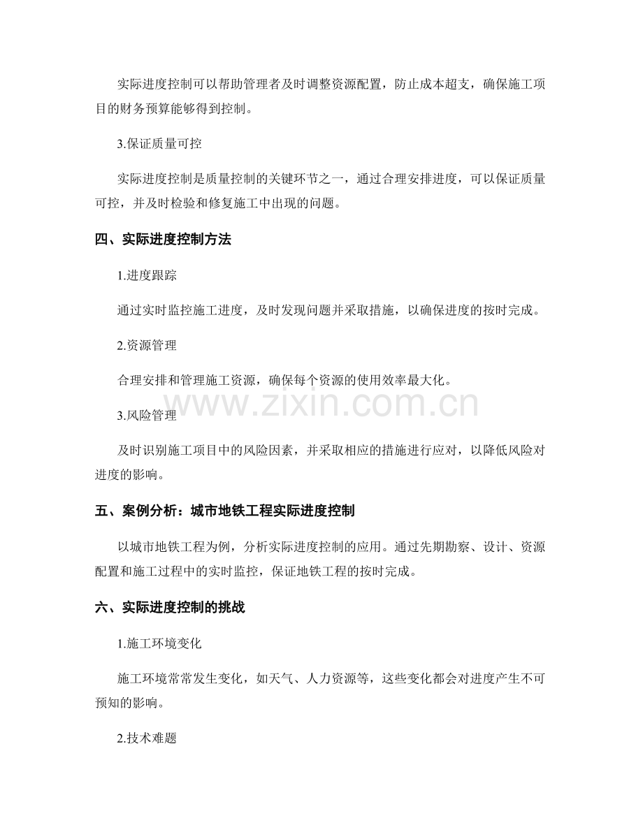 施工进度计划与实际进度控制分析.docx_第2页