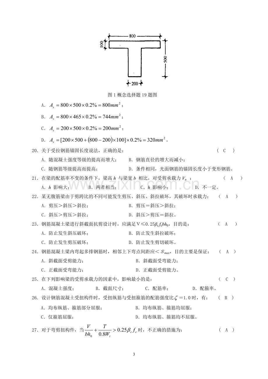 混凝土结构设计原理试题与答案...doc_第3页