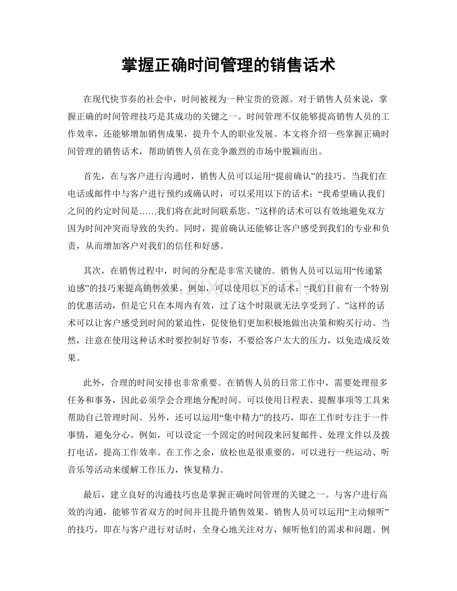 掌握正确时间管理的销售话术.docx_第1页