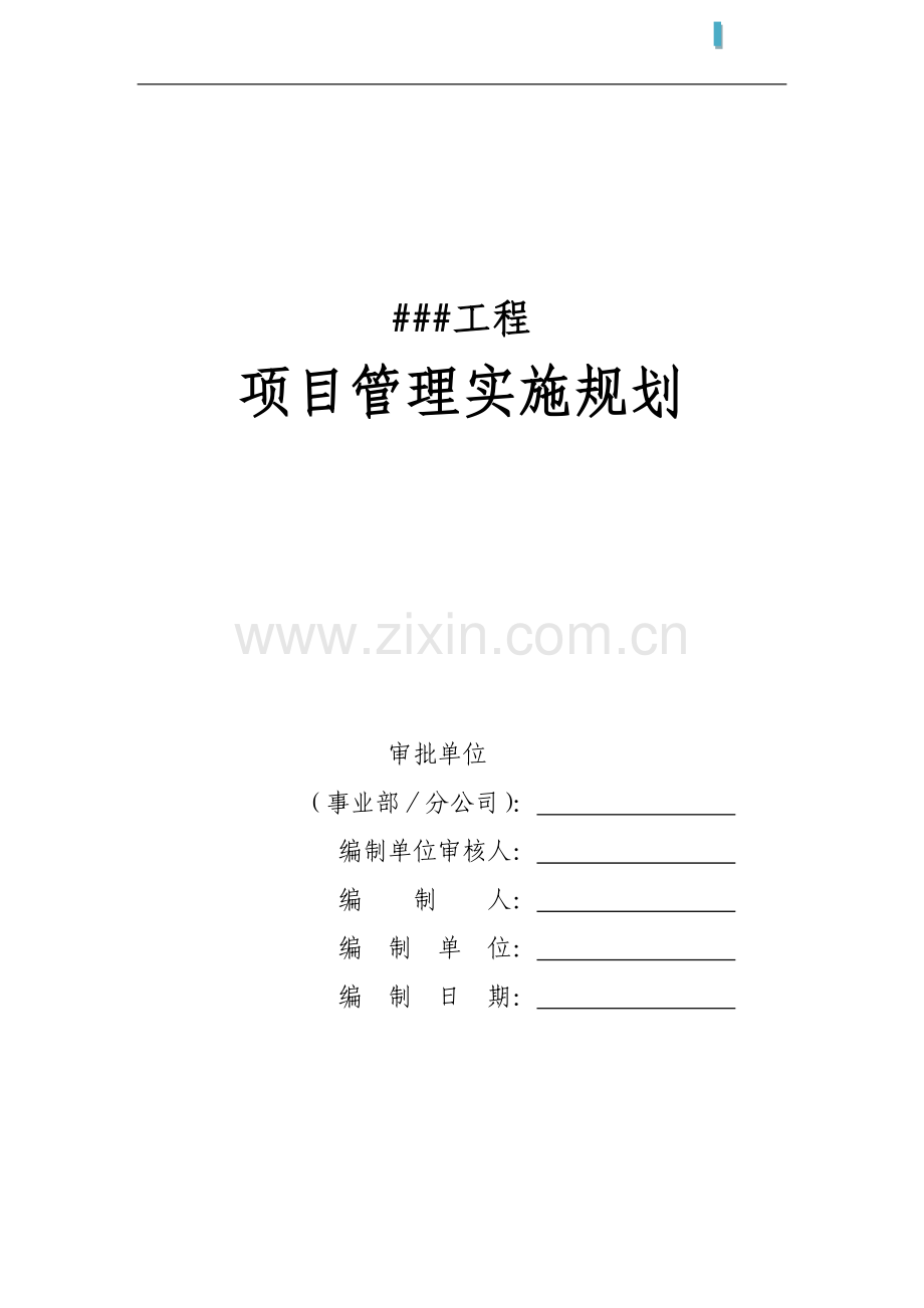 项目管理实施规划(空白模板).doc_第1页