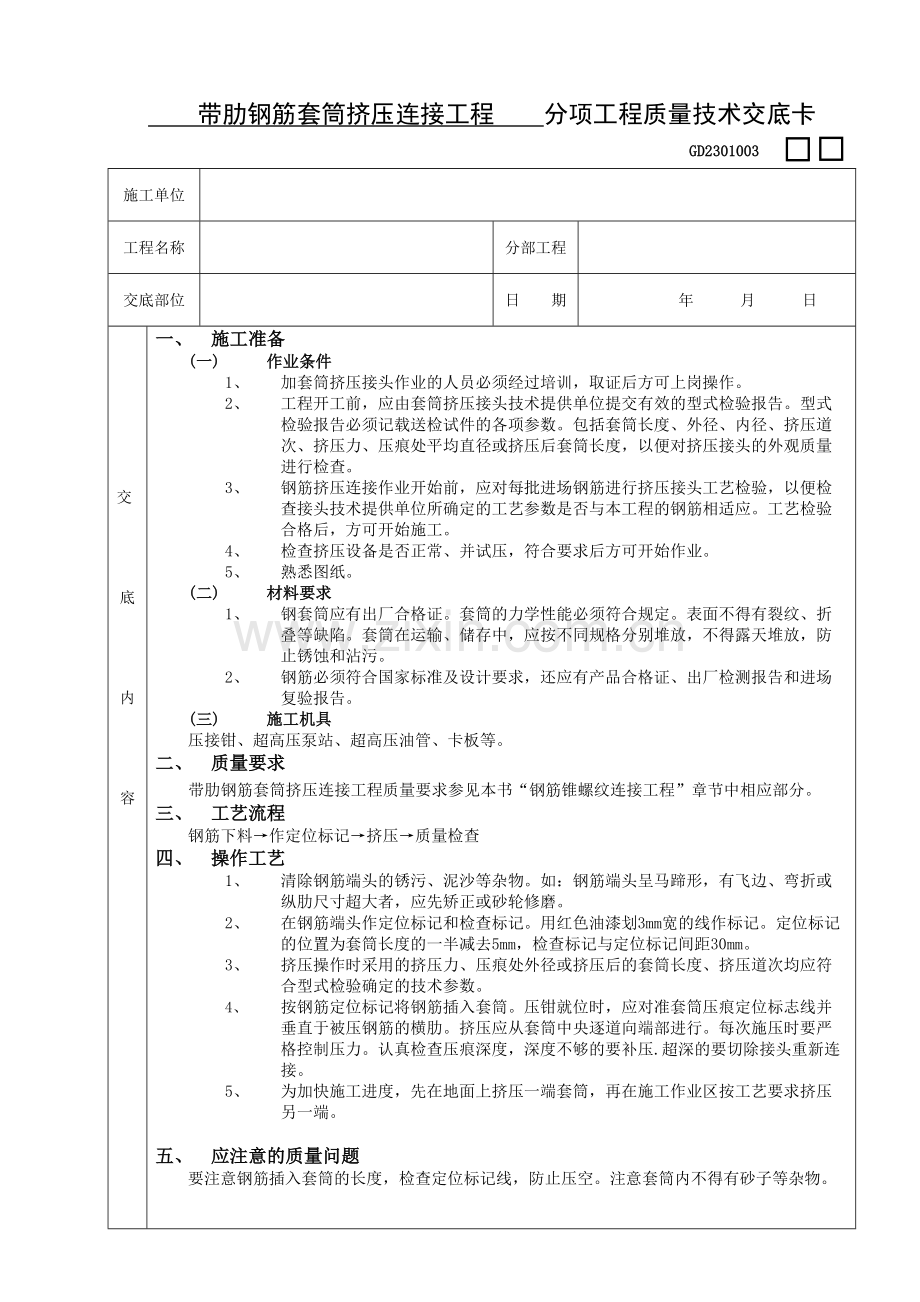 06带肋钢筋套筒挤压连接工程.doc_第1页