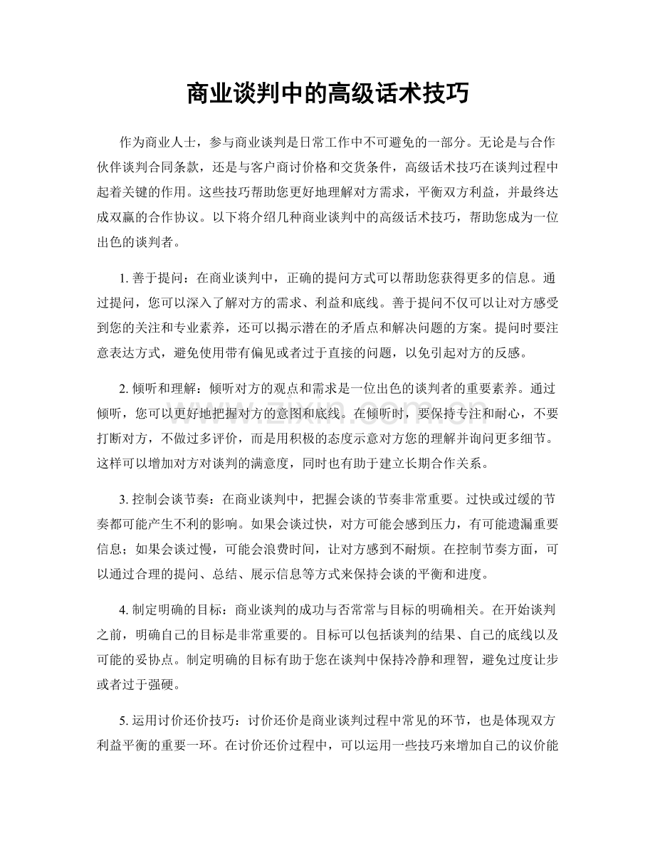 商业谈判中的高级话术技巧.docx_第1页