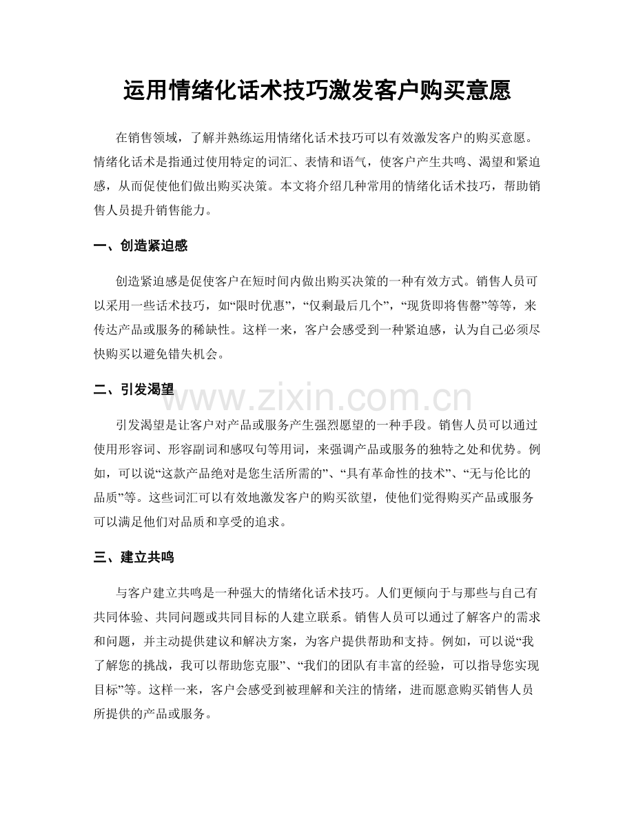 运用情绪化话术技巧激发客户购买意愿.docx_第1页