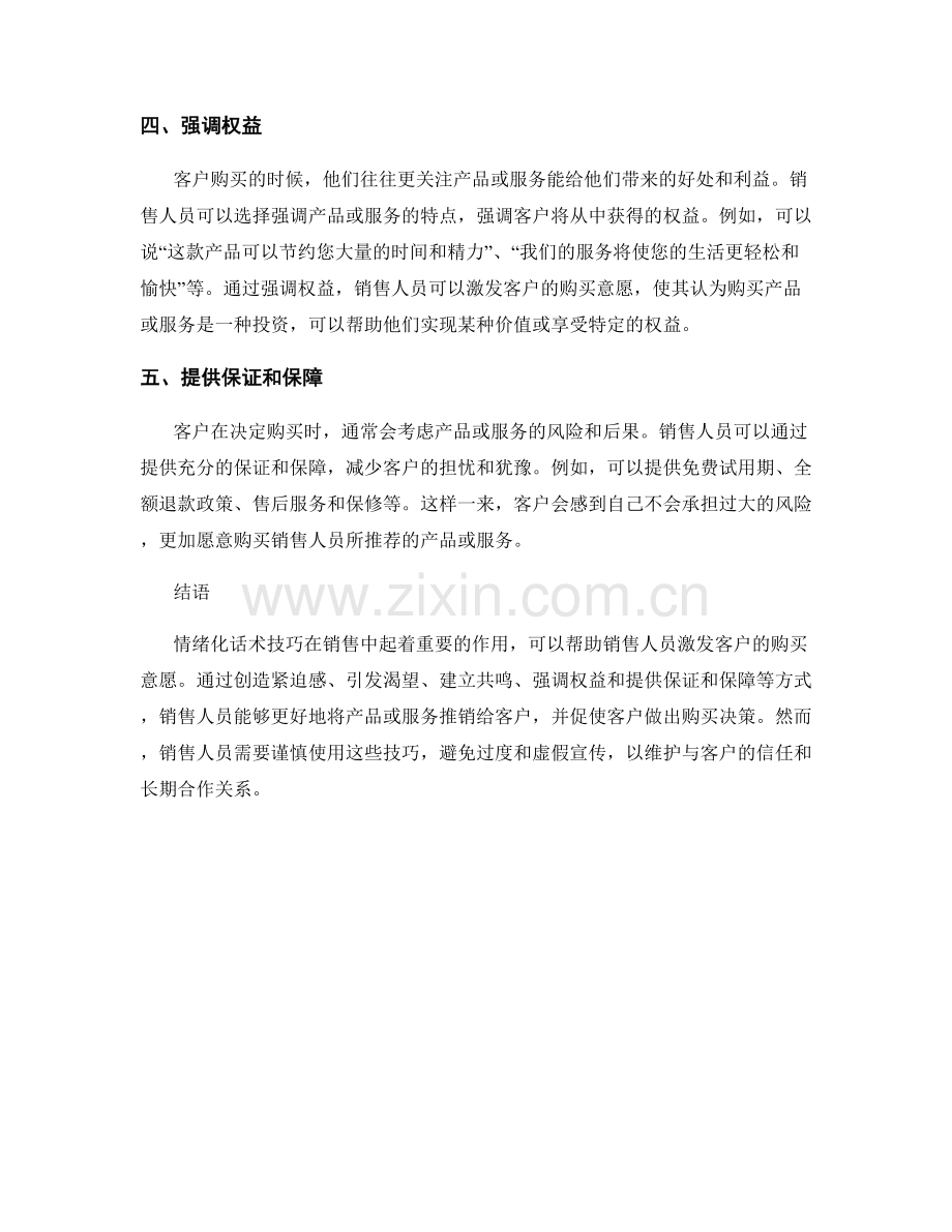 运用情绪化话术技巧激发客户购买意愿.docx_第2页