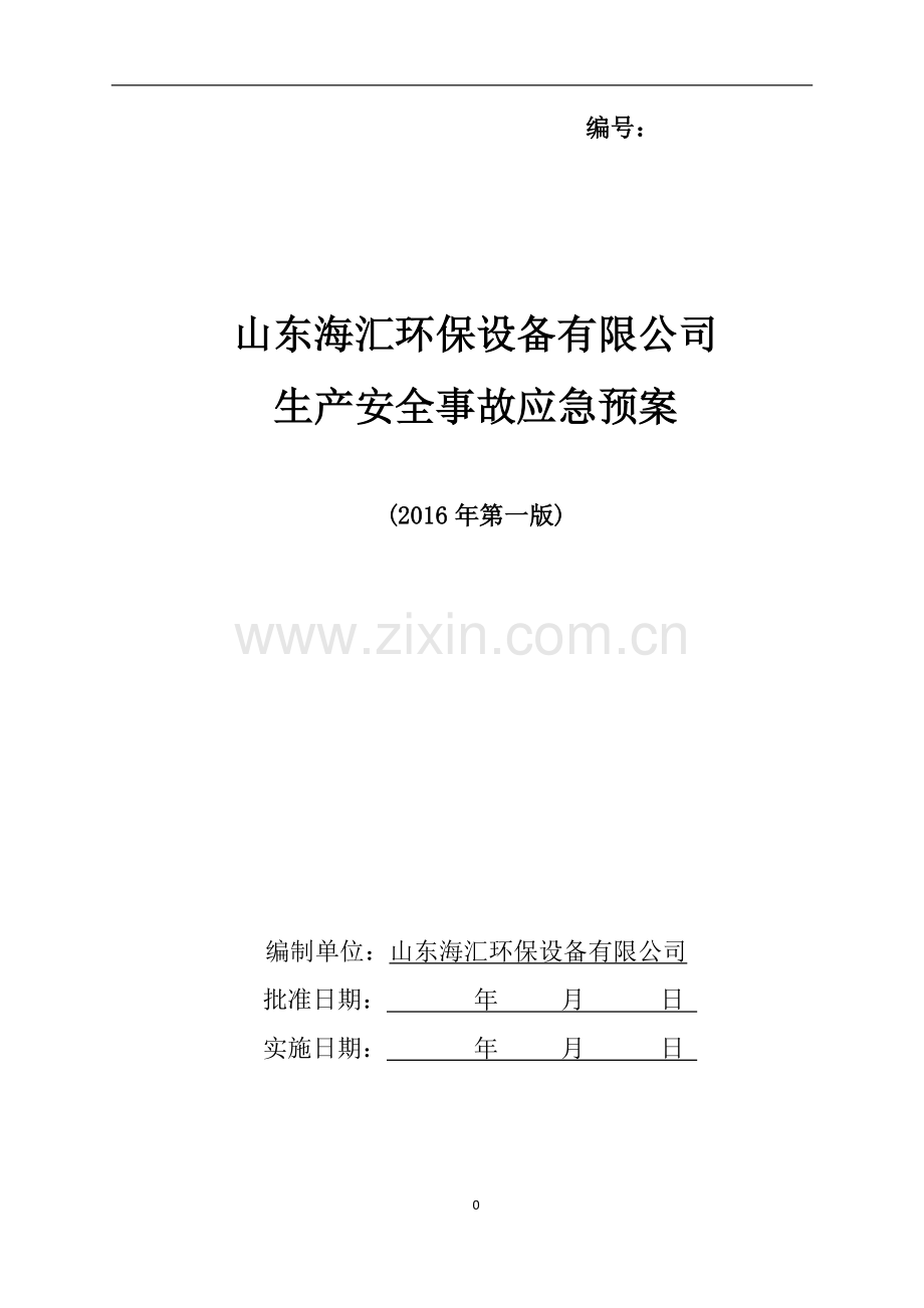 公司综合应急预案1.doc_第1页