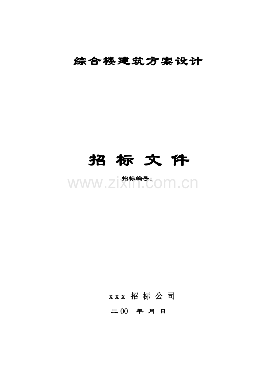 综合楼建筑方案设计招标文件.doc_第1页