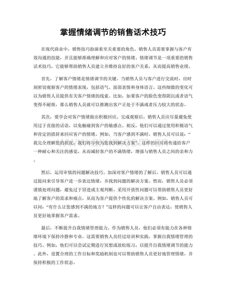 掌握情绪调节的销售话术技巧.docx_第1页