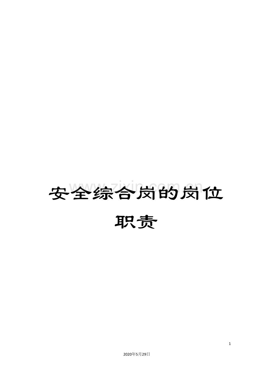 安全综合岗的岗位职责.doc_第1页