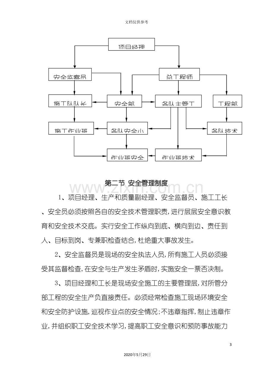 安全管理体系与措施概述.docx_第3页