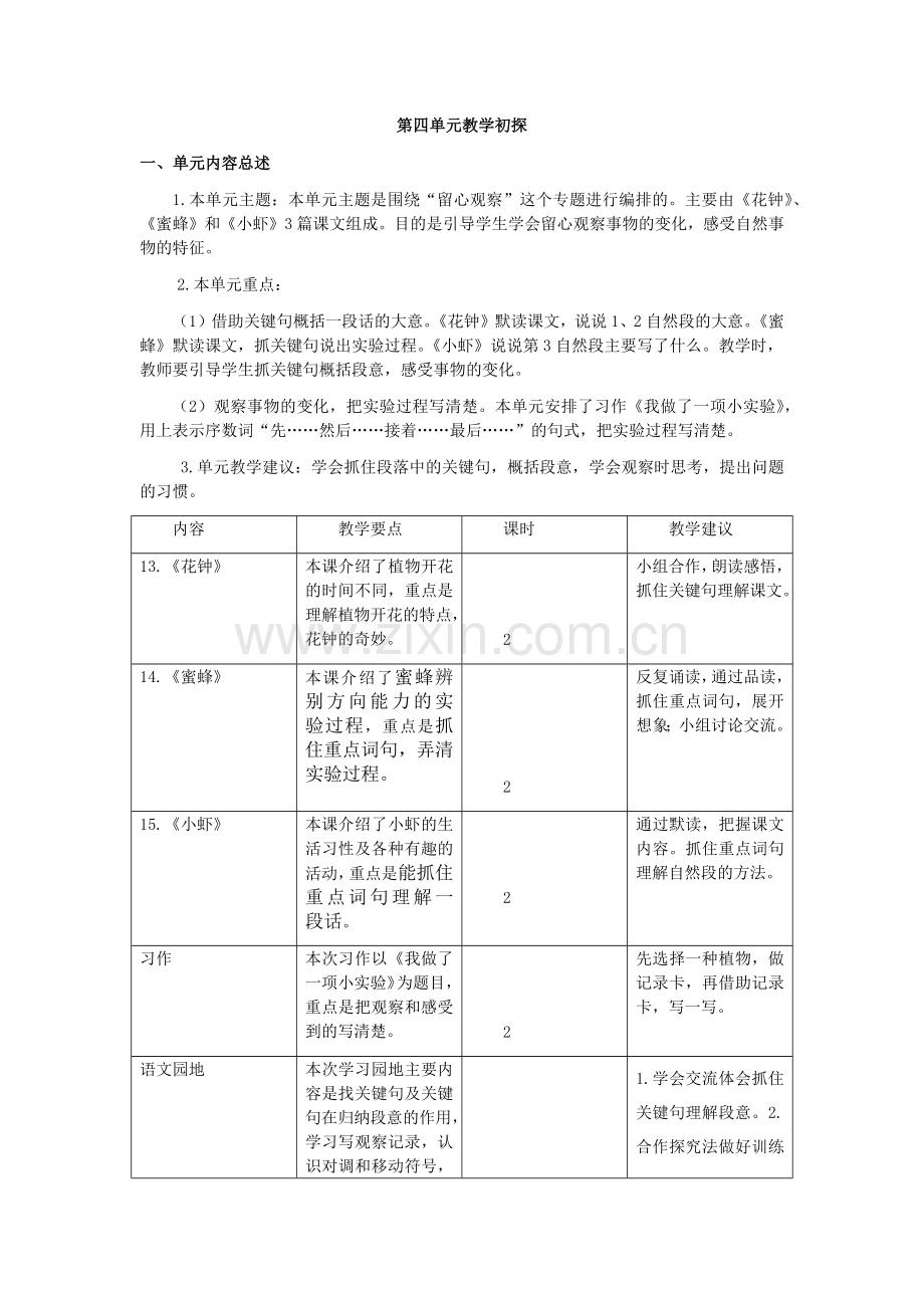 部编版三年级语文下册三下第四单元教学初探.doc_第1页