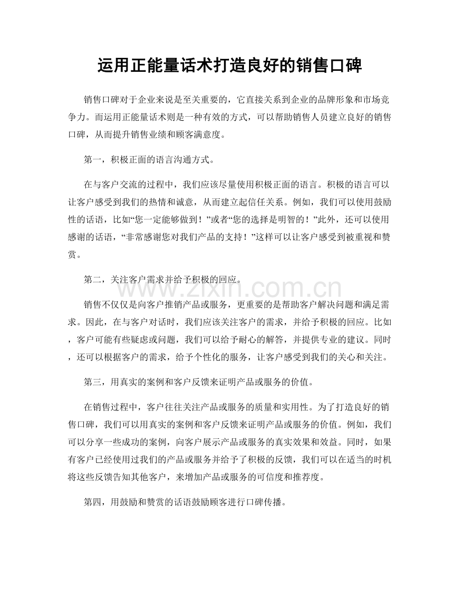 运用正能量话术打造良好的销售口碑.docx_第1页