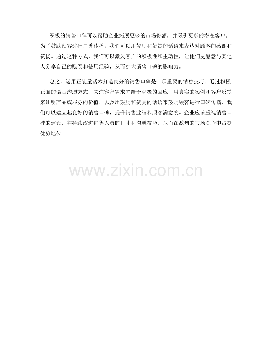 运用正能量话术打造良好的销售口碑.docx_第2页