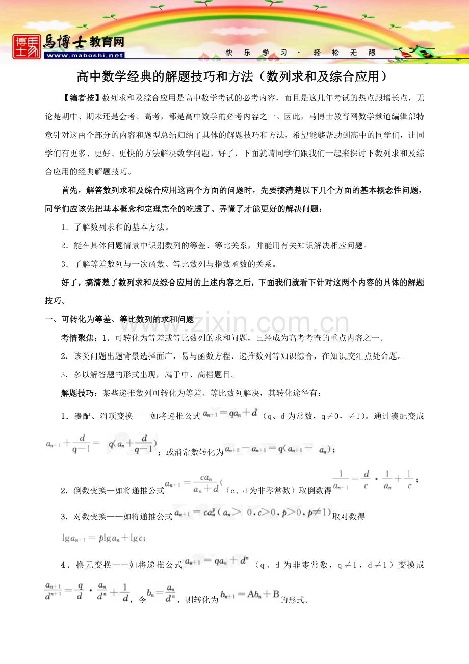 高中数学经典的解题技巧和方法(数列求和及综合应用).doc_第1页