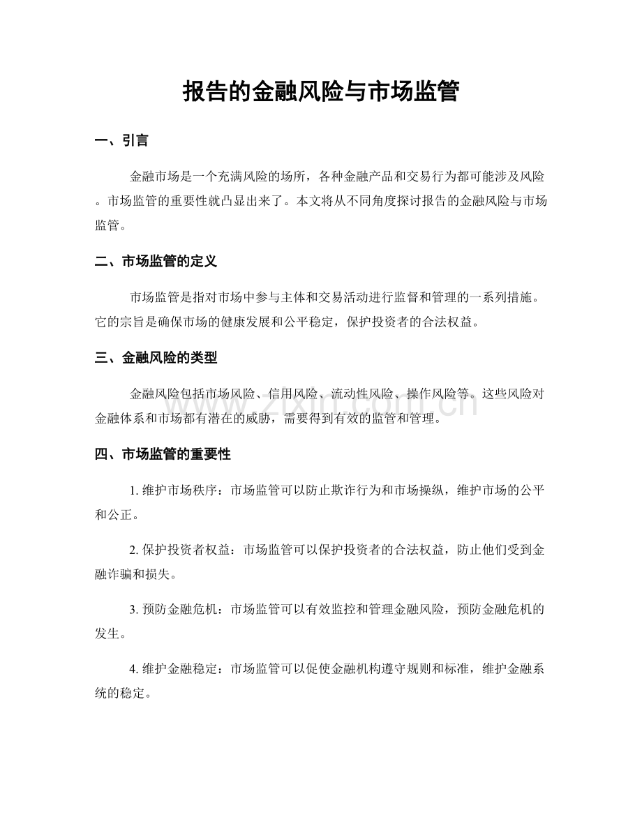 报告的金融风险与市场监管.docx_第1页