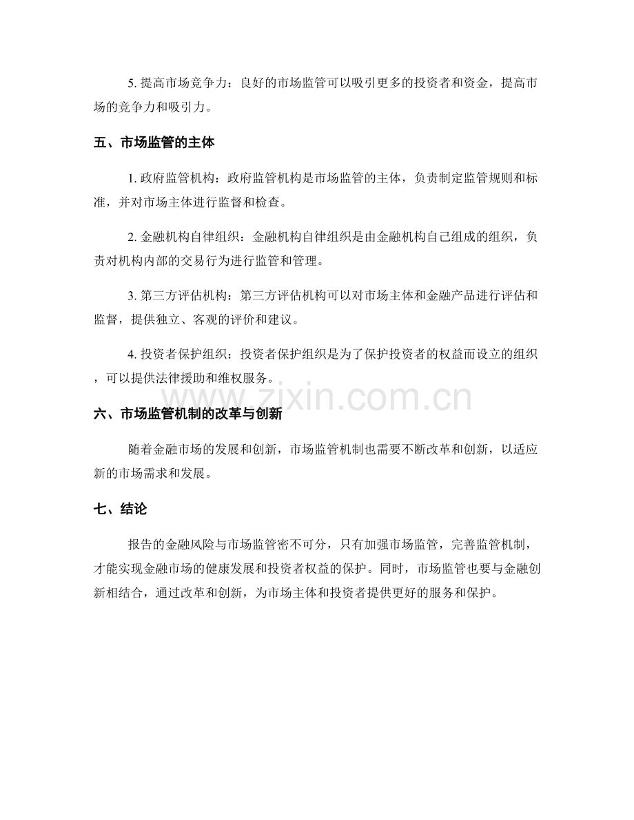 报告的金融风险与市场监管.docx_第2页