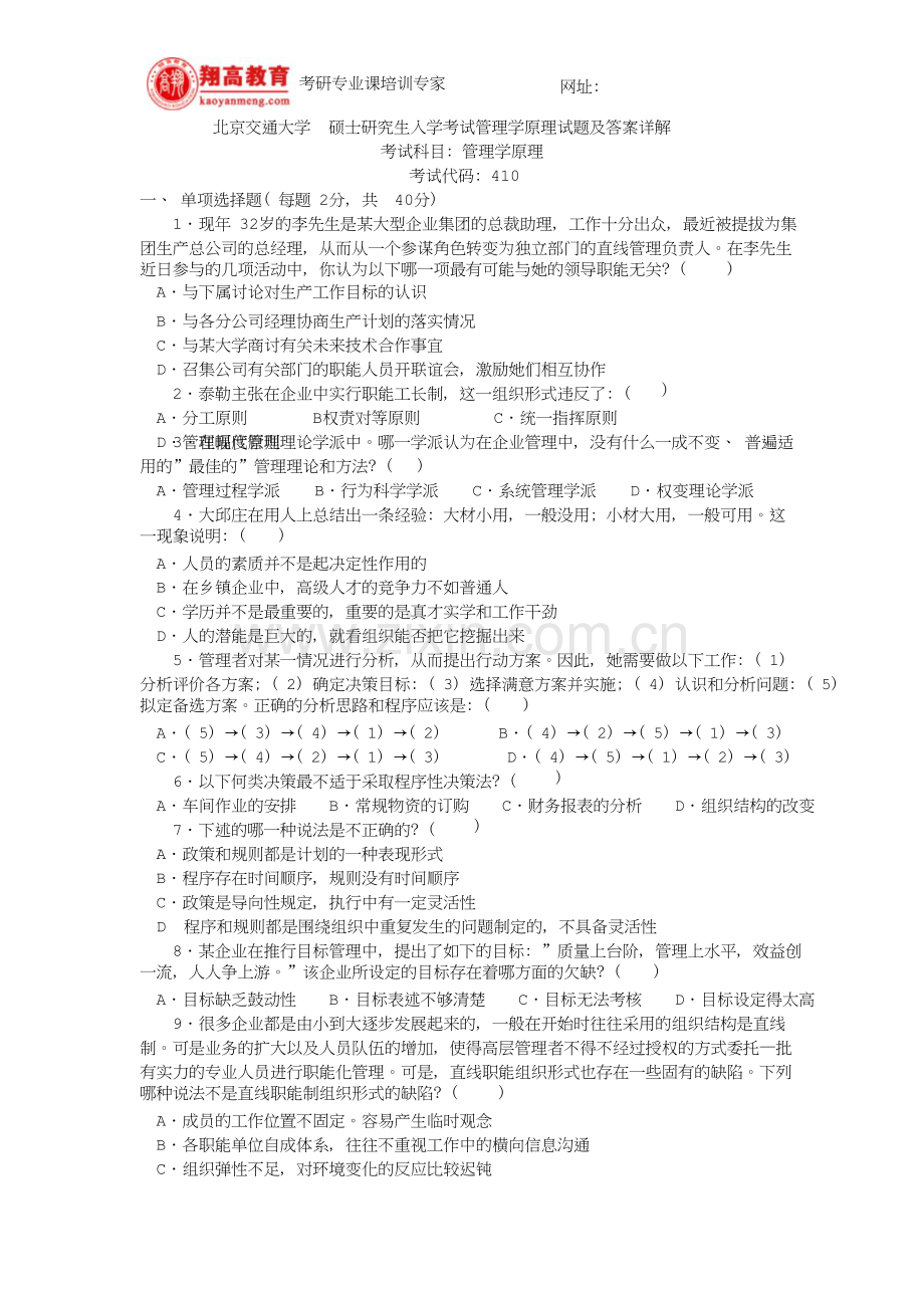 北京交通大学硕士研究生入学考试管理学原理试题及答案详解.doc_第1页